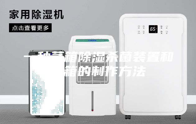 一种蒸箱除湿杀菌装置和蒸箱的制作方法