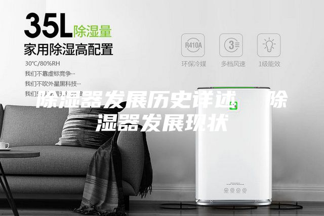 除湿器发展历史详述  除湿器发展现状