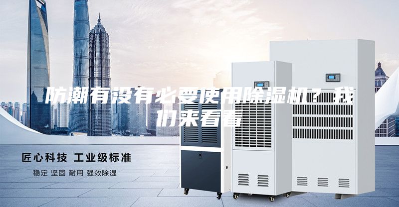 防潮有没有必要使用除湿机？我们来看看