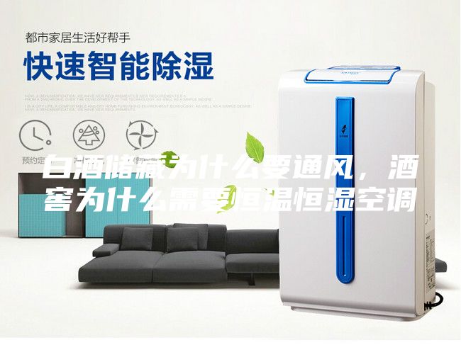 白酒储藏为什么要通风，酒窖为什么需要恒温恒湿空调