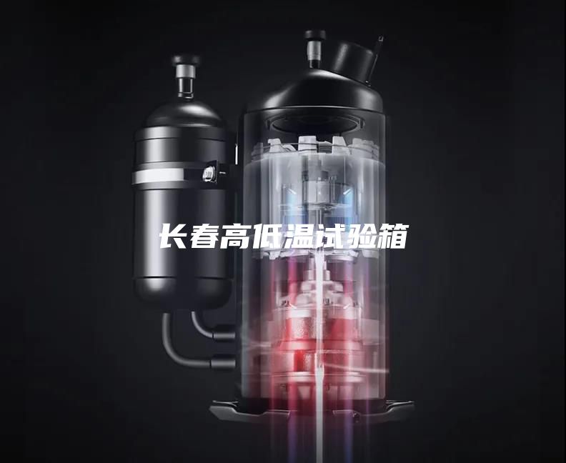长春高低温试验箱
