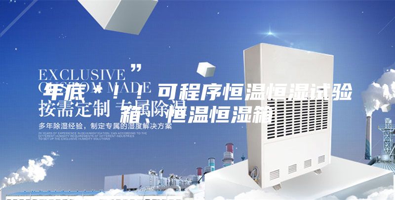 年底＊！！可程序恒温恒湿试验箱、恒温恒湿箱