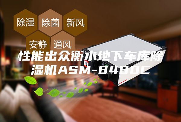 性能出众衡水地下车库除湿机ASM-8480C