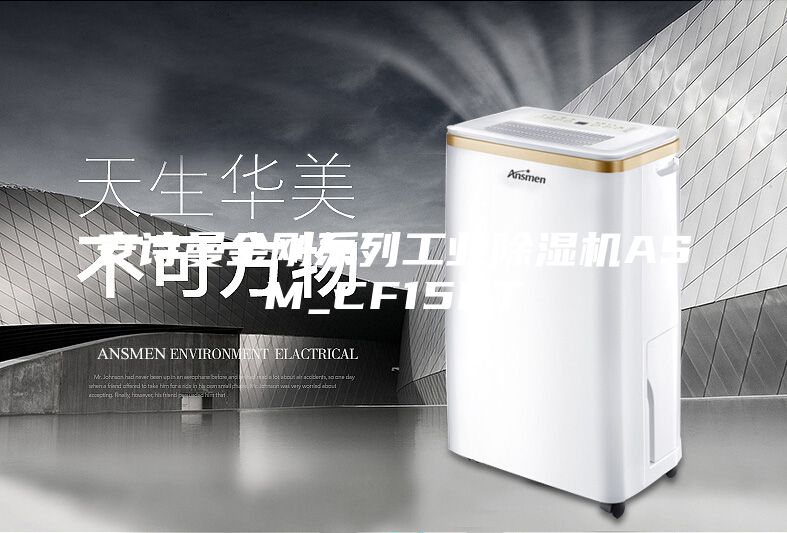 安诗曼金刚系列工业除湿机ASM_CF15KT