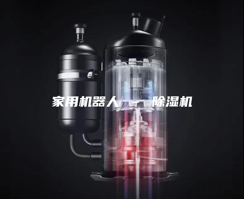家用机器人 – 除湿机