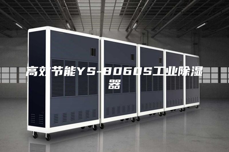 高效节能YS-8060S工业除湿器