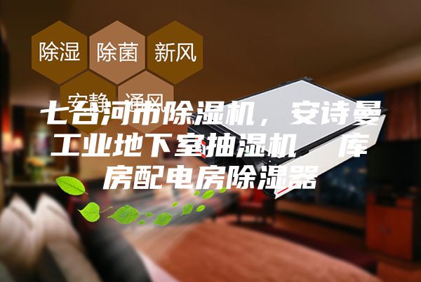 七台河市除湿机，安诗曼工业地下室抽湿机  库房配电房除湿器