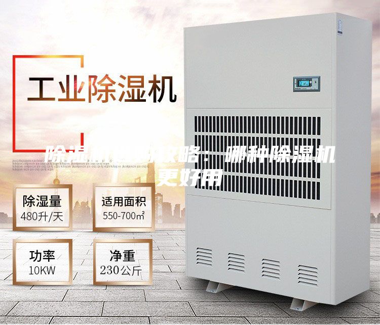 除湿机选购攻略：哪种除湿机更好用