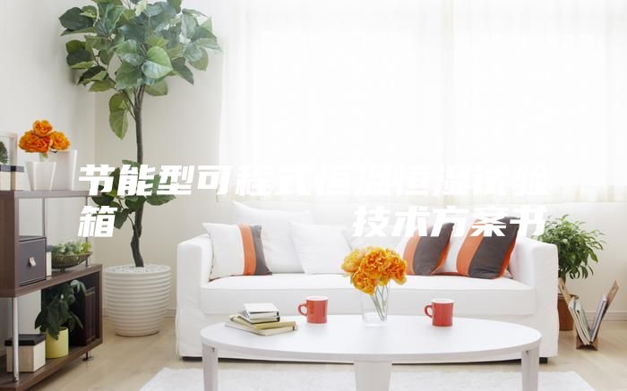 节能型可程式恒温恒湿试验箱         技术方案书