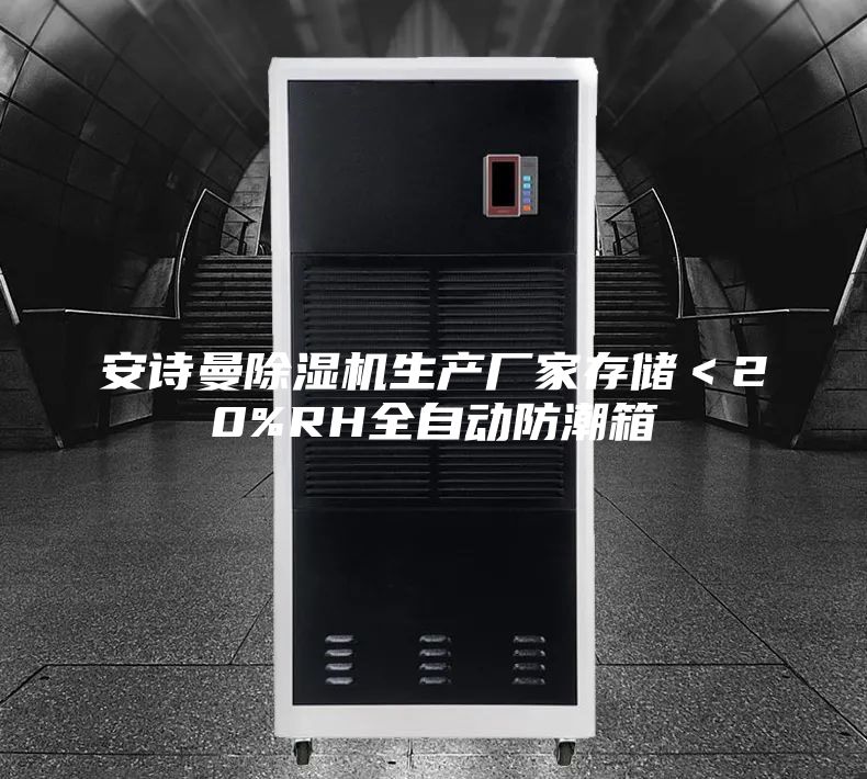 安诗曼除湿机生产厂家存储＜20%RH全自动防潮箱