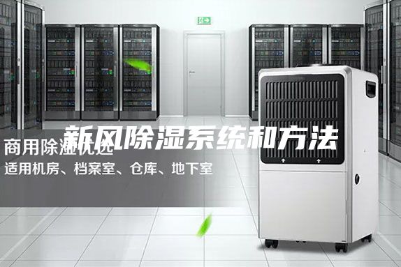 新风除湿系统和方法