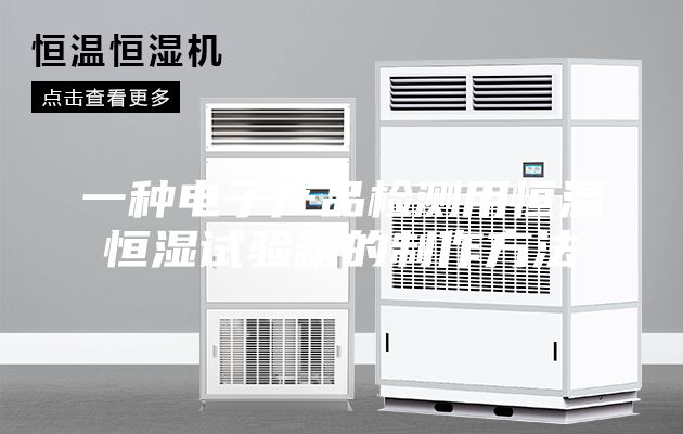 一种电子产品检测用恒温恒湿试验箱的制作方法