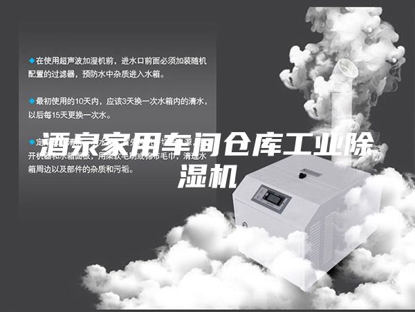 酒泉家用车间仓库工业除湿机