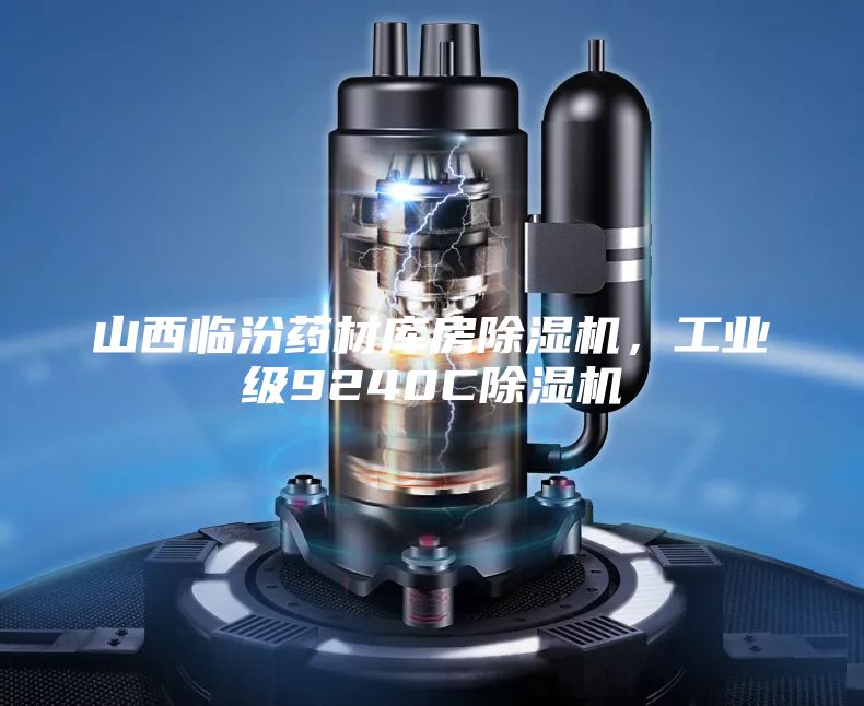山西临汾药材库房除湿机，工业级9240C除湿机