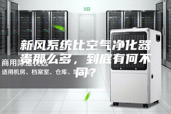 新风系统比空气净化器贵那么多，到底有何不同？