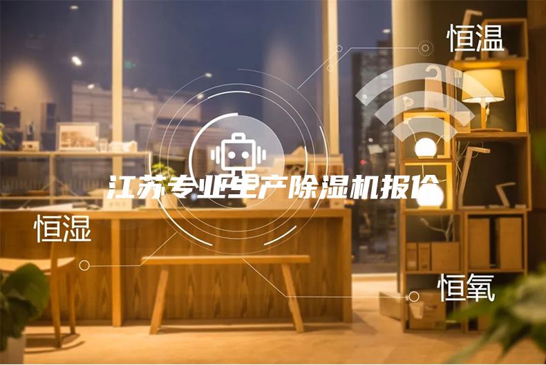 江苏专业生产除湿机报价