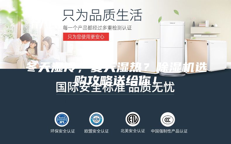 冬天湿冷，夏天湿热？除湿机选购攻略送给你！