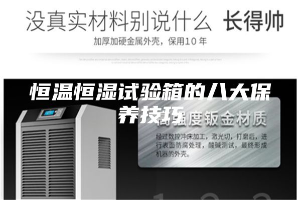 恒温恒湿试验箱的八大保养技巧