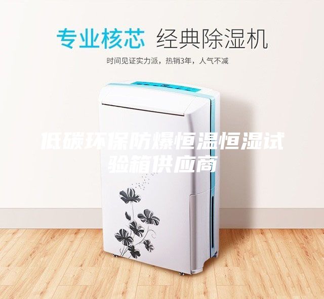 低碳环保防爆恒温恒湿试验箱供应商