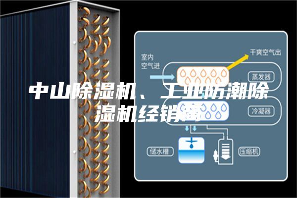 中山除湿机、工业防潮除湿机经销商