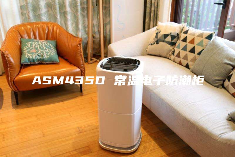 ASM435D 常温电子防潮柜