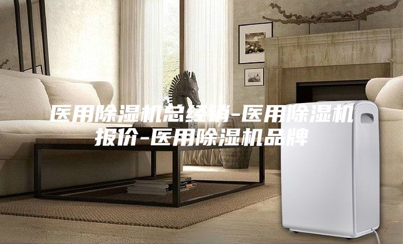 医用除湿机总经销-医用除湿机报价-医用除湿机品牌