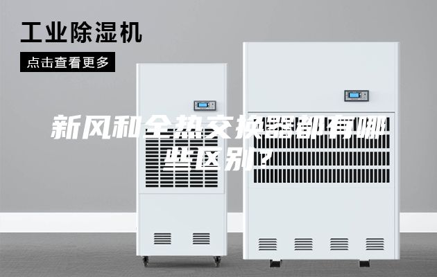 新风和全热交换器都有哪些区别？