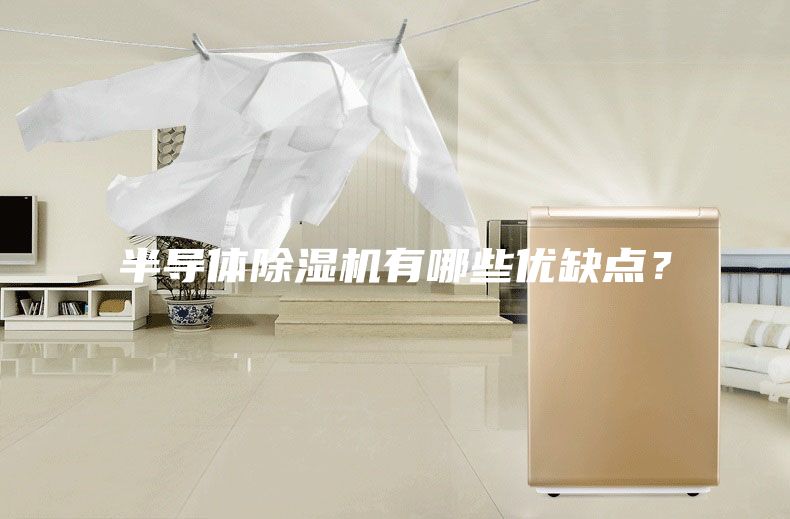 半导体除湿机有哪些优缺点？
