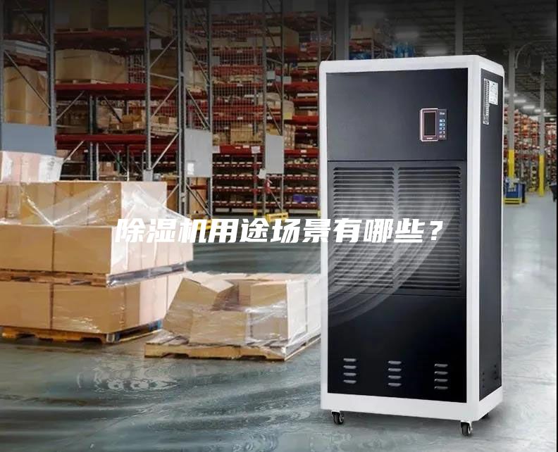 除湿机用途场景有哪些？