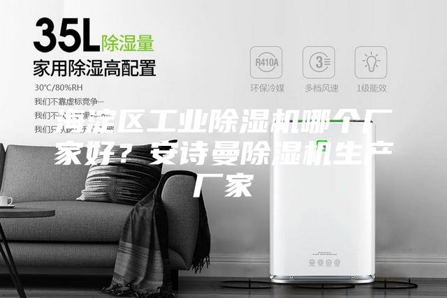 海淀区工业除湿机哪个厂家好？安诗曼除湿机生产厂家
