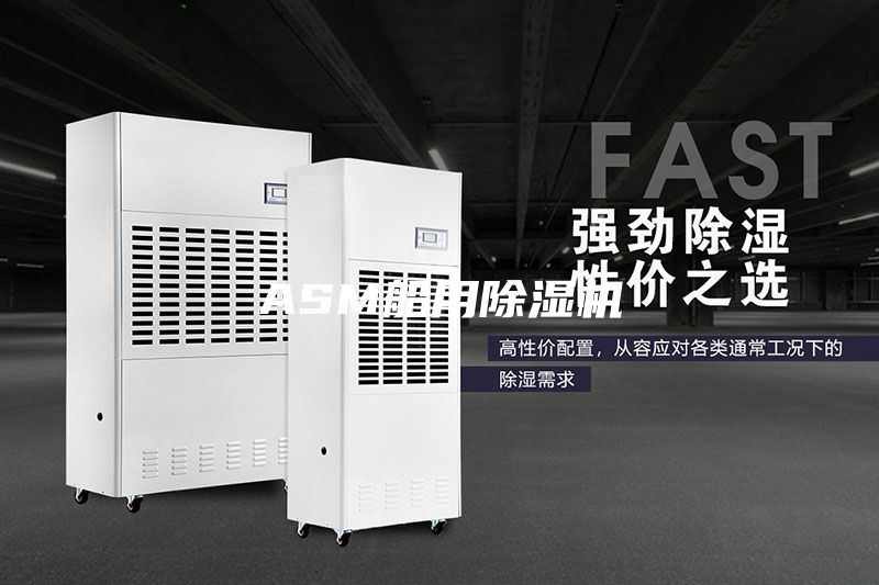 ASM船用除湿机