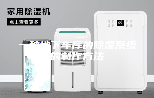 一种地下车库的除湿系统的制作方法