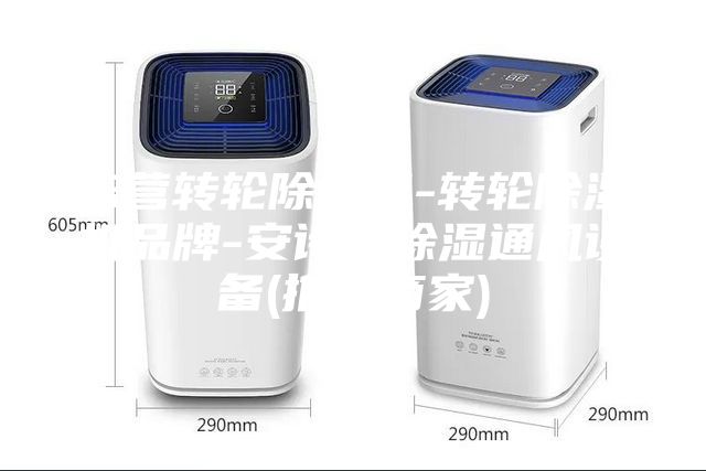 东营转轮除湿机-转轮除湿机品牌-安诗曼除湿通风设备(推荐商家)