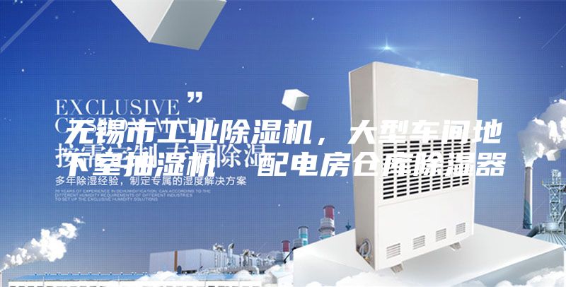无锡市工业除湿机，大型车间地下室抽湿机  配电房仓库除湿器
