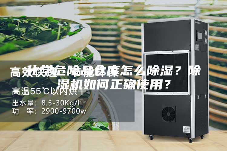 化学危险品仓库怎么除湿？除湿机如何正确使用？