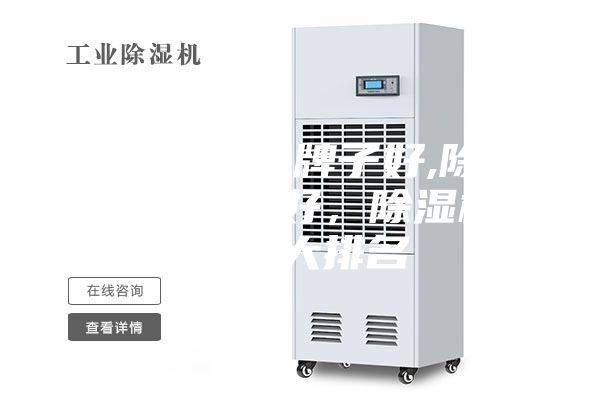 除湿机哪个牌子好,除湿机什么牌子好，除湿机品牌十大排名