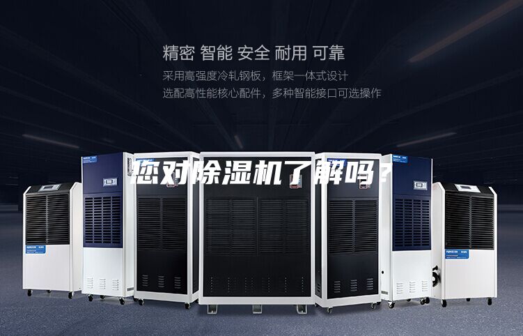 您对除湿机了解吗？