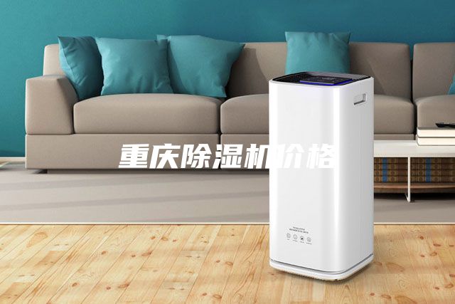重庆除湿机价格