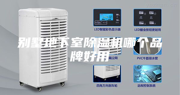 别墅地下室除湿机哪个品牌好用