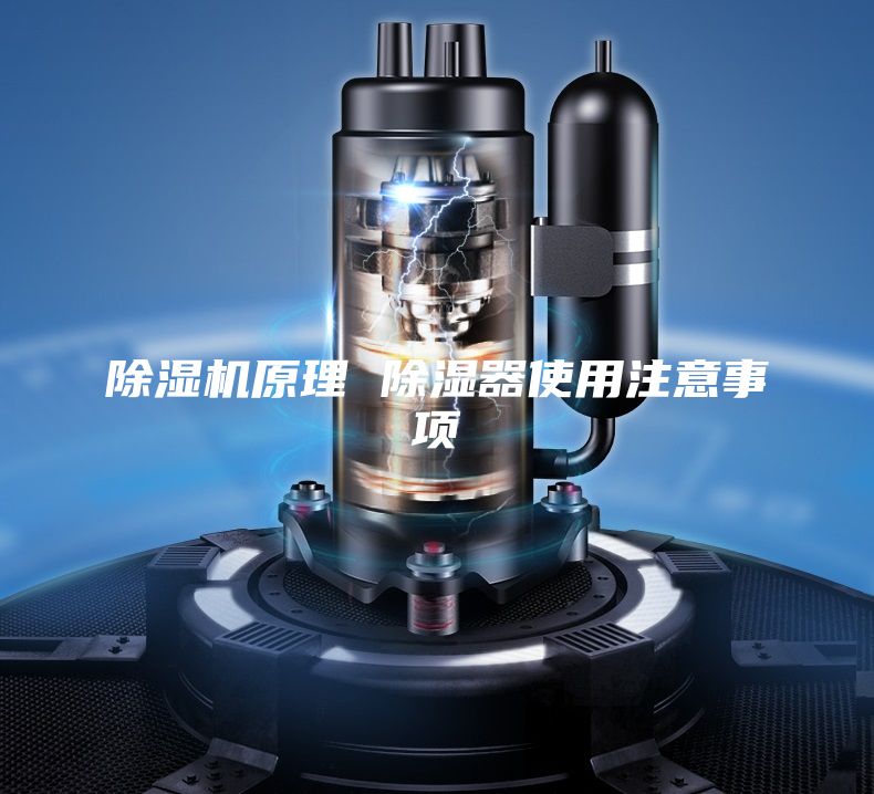 除湿机原理 除湿器使用注意事项