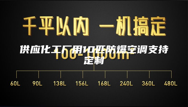供应化工厂用10匹防爆空调支持定制