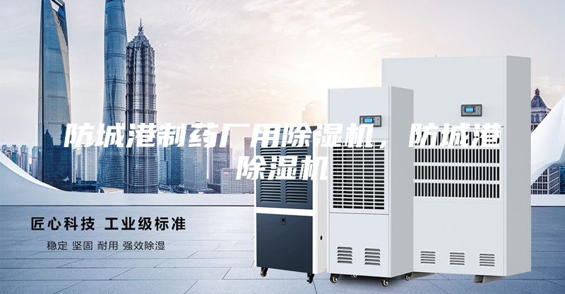 防城港制药厂用除湿机，防城港除湿机