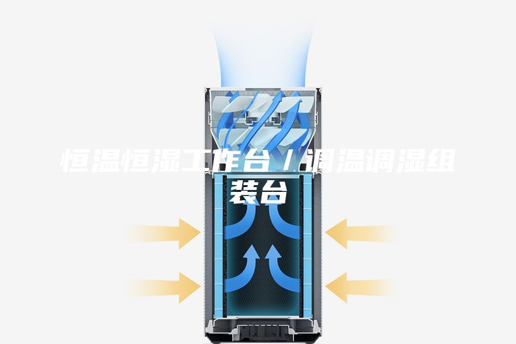 恒温恒湿工作台／调温调湿组装台