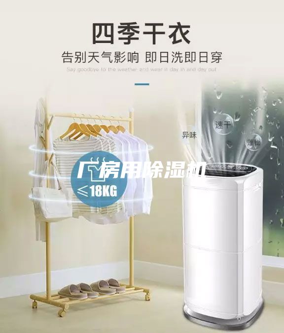 厂房用除湿机