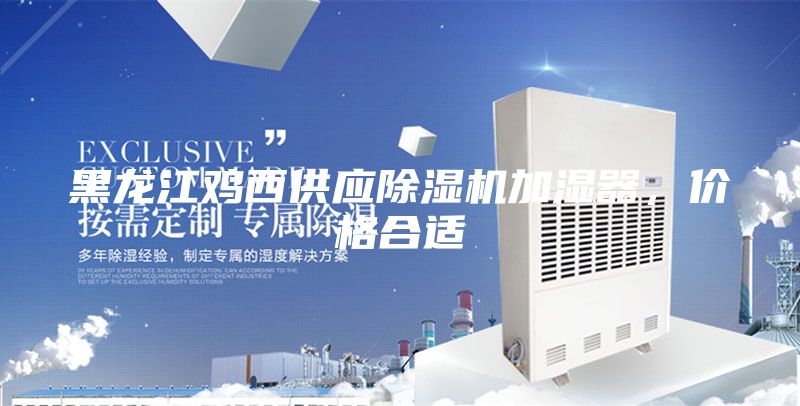 黑龙江鸡西供应除湿机加湿器，价格合适