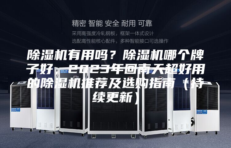 除湿机有用吗？除湿机哪个牌子好，2023年回南天超好用的除湿机推荐及选购指南（持续更新）