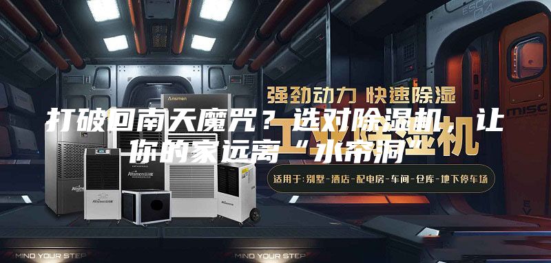 打破回南天魔咒？选对除湿机，让你的家远离“水帘洞”