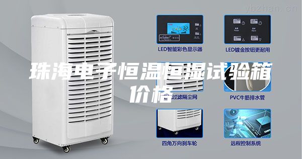 珠海电子恒温恒湿试验箱价格