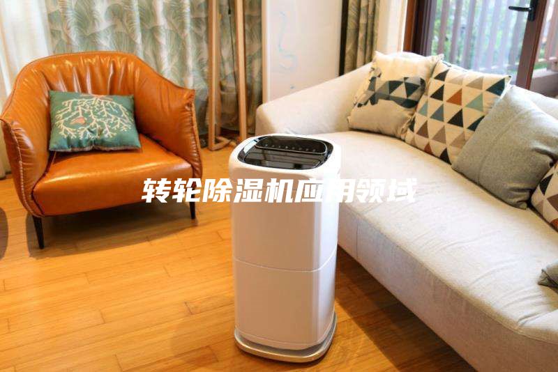 转轮除湿机应用领域