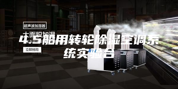 4.5船用转轮除湿空调系统实验台